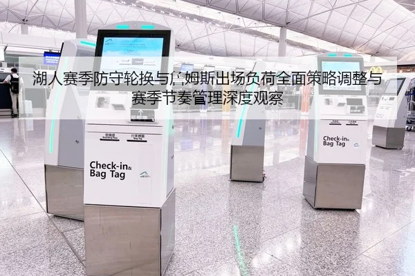 湖人赛季防守轮换与詹姆斯出场负荷全面策略调整与赛季节奏管理深度观察