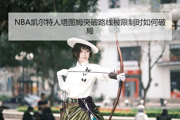 kai-er-te-ren-ta-tu-mu-tu-po-lu-xian-bei-xian-zhi-shi-ru-he-po-ju-2-599.jpg
